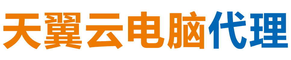 和田天翼云电脑 / 和田云桌面